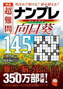 秀逸　超難問ナンプレプレミアム145選　向日葵