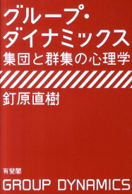 グループ・ダイナミックス 集団と群集の心理学 （単行本） [ 釘原 直樹 ]