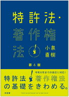 特許法・著作権法〔第4版〕 （単行本） [ 小泉 直樹 ]