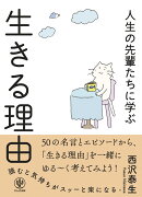 人生の先輩たちに学ぶ生きる理由