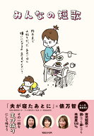 みんなの短歌 [ テレビ朝日「夫が寝たあとに」 ]