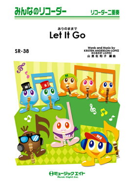 SR38　みんなのリコーダー　Let　It　Go〜ありのままで〜