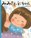 【謝恩価格本】みみたぶちゃん