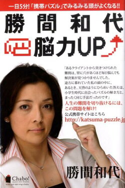 勝間和代・脳力UP