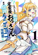 昔取ったきねづかで…と言いながら無双する定食屋のおっさん、実は伝説のダンジョン攻略者（1）