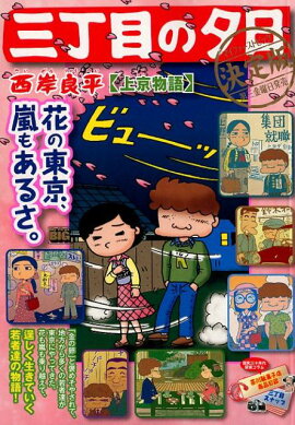 三丁目の夕日決定版　上京物語
