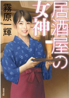 楽天ブックス 居酒屋の女神 霧原一輝 本