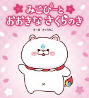 みこぴーと　おおきな　さくらのき