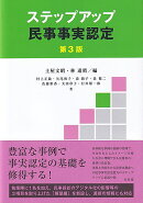 ステップアップ民事事実認定〔第3版〕