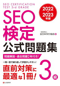 SEO検定 公式問題集 3級 2022・2023年版 [ 一般社団法人全日本SEO協会 ]