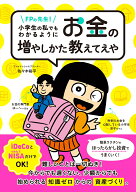 FPの先生！小学生の私でもわかるように、お金の増やしかた教えてえや [ 佐々木裕平 ]
