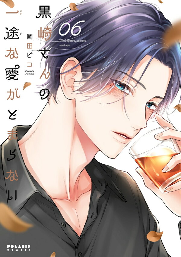 楽天ブックス: 黒崎さんの一途な愛がとまらない（6） - 岡田ピコ  