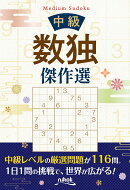 中級数独傑作選