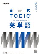 公式TOEIC Listening & Reading 英単語
