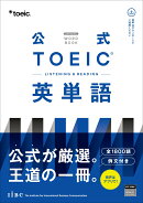公式TOEIC Listening & Reading 英単語