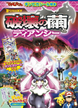 破壊の繭とディアンシー