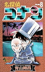 名探偵コナン 8