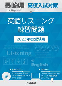 長崎県高校入試対策英語リスニング練習問題（2023年春受験用）