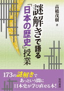 謎解きで語る「日本の歴史」授業