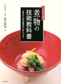 プロの日本料理　煮物の技術教科書 基本から匠の調理まで身につける [ 鈴木隆利 ]