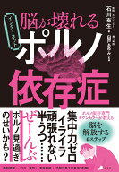 脳が壊れる インターネットポルノ依存症 [ 石川有生 ]