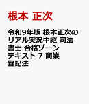 令和9年版 根本正次のリアル実況中継 司法書士 合格ゾーンテキスト 7 商業登記法