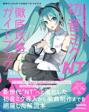 クリプトン・フューチャー・メディア公認 初音ミク NT 徹底攻略ガイドブック