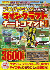 プログラミングが学べるマインクラフトチートコマンド活用術