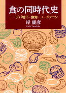 食の同時代史