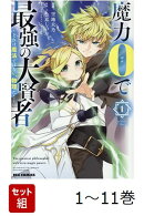 【全巻】 魔力0で最強の大賢者 〜それは魔法ではない、物理だ!〜 1-11巻セット