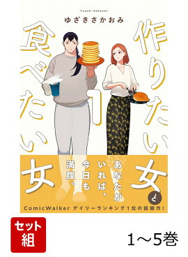 作りたい女と食べたい女 1-5巻セット