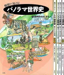 【バーゲン本】輪切りで見える！パノラマ世界史　全5巻