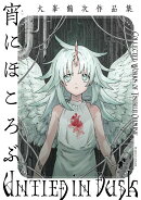 宵にほころぶ　大峯鶴次作品集（1）