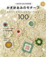 かぎ針あみのモチーフ100 [ 主婦の友社 ]