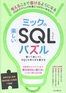 ミックの楽しいSQLパズル　解いて身につくSQLの考え方＆書き方