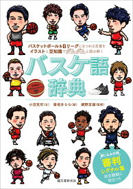 バスケ語辞典 バスケットボール＆Bリーグにまつわる言葉をイラストと豆知識でダムダムと読み解く [ 小沼 克年 ]