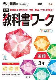 中学教科書ワーク光村図書版国語3年