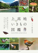 上高地いきもの図鑑