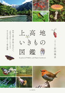 上高地いきもの図鑑 [ 前田篤史 ]