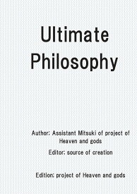 【POD】Ultimate Philosophy Let's make use of energy of higher order existence nucleus with gratitude [ 松尾 みつき ]
