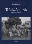 ちんどん一座
