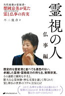 霊視の人　仏事編 [ 不二　龍彦 ]