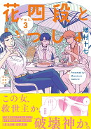 花四段といっしょ3