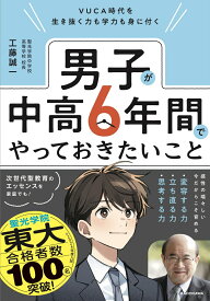 VUCA時代を生き抜く力も学力も身に付く 男子が中高6年間でやっておきたいこと [ 工藤　誠一 ]