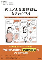 君はどんな看護師になるのだろう 多様な価値観と向き合う、これからの看護師に必要な知識と教養 [ 高橋 …
