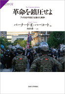 革命を鎮圧せよ アメリカが市民に仕掛けた戦争 （サピエンティア　78） [ バーナード・E. ハーコート ]