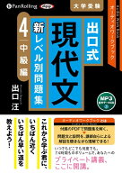 出口式現代文新レベル別問題集（4） （＜CD＞） [ 出口汪 ]