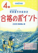 令和8年度　硬筆書写技能検定4級合格のポイント