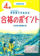 令和8年度　硬筆書写技能検定4級合格のポイント [ 狩田　巻山 ]