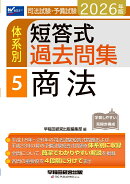 2026年版　司法試験・予備試験　体系別短答式過去問集　5　商法